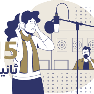 فويس اوفر 15ثانيه