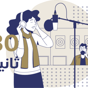 فويس اوفر 30ثانيه