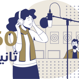 فويس اوفر 60 ثانيه