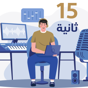 فويس اوفر انجليزي 15ث
