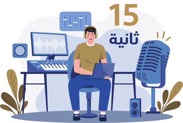 فويس اوفر انجليزي 15ث