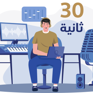 فويس اوفر انجليزي 30ث