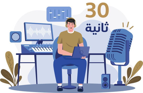 فويس اوفر انجليزي 30ث