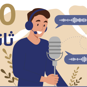 فويس اوفر فصحى60